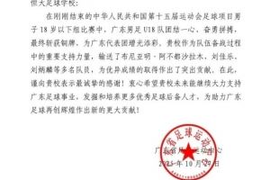 多位队员助广东队获铜牌，广东省足球运动中心给恒大足校发感谢信