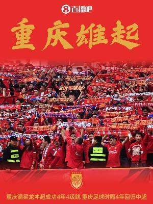 渝媒：铜梁龙主动邀请媒体共同见证冲超，还提前准备了庆祝仪式